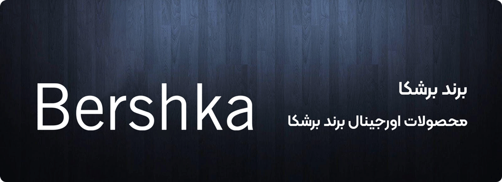 برشکا